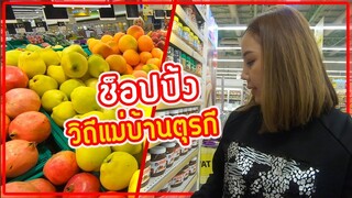 ซื้อของเข้าบ้านตามแบบวิถีคนตุรกี