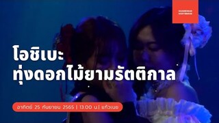 โอชิเบะ | แก้ว เนย | 25092565 | บ่าย