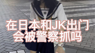 在日本的国人出门一定要随身带在留卡，有两次我忘带了都是警察给我学校打电话确认了身份才让我走