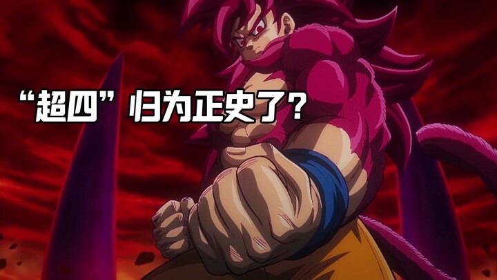 【吐槽/杂谈向】龙珠大魔才是同人？！超赛四究竟有没有被归为正史？