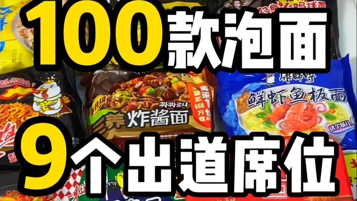 (E01) 100 Merek Mi Instan! 9 Slot Debut! Siapa yang akan menonjol dengan kelezatannya? Dan siapa yan