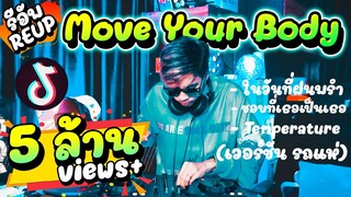 Move Your Body+เพลงฮิตมาแรง (แดนซ์เวอร์ชั่นรถแห่) #ฮิตในตอนนี้🔥 (Re Up - รีอัพใหม่!!) |【FLUKEFIKZx】