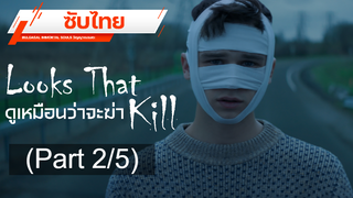 พากย์ไทย 💥 Looks That Kill (2020) ดูเหมือนว่าจะฆ่า_2