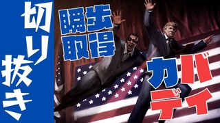 【切り抜き】守る相手くらい決めさせてほしい。『Mr.President!』