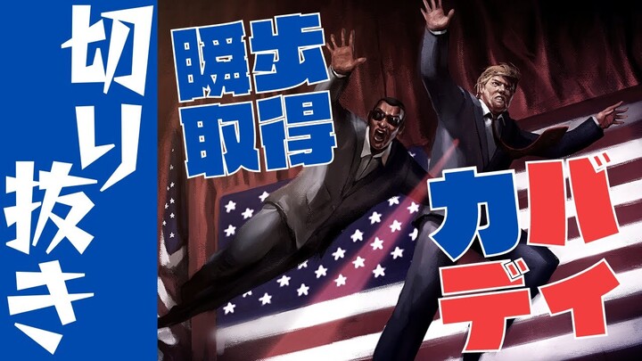 【切り抜き】守る相手くらい決めさせてほしい。『Mr.President!』