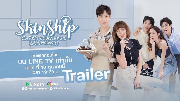 SKINSHIP SS1 สัมผัสรักของเราและนาย [Official Trailer] ENG SUB