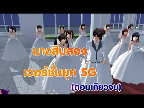 นางสิบสองยุค 5 G😅ตอนเดียวจบ/การ์ตูนlovely sakura#sakuraschoolsimulator#พี่แตงกวา