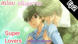 [สปอย อนิเมะวาย] Super Lovers Ep.2