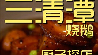 ร้านห่านย่างซานชิงถาน ¥510