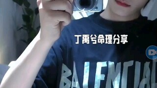 丁禹兮星盘分析（好人，也好骗）
