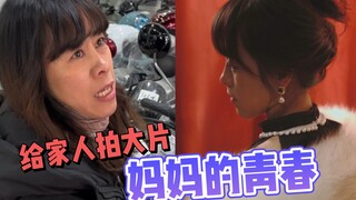带走妈妈青春的是我，在我眼里我妈永远是最美的女孩