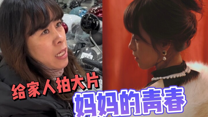 带走妈妈青春的是我，在我眼里我妈永远是最美的女孩