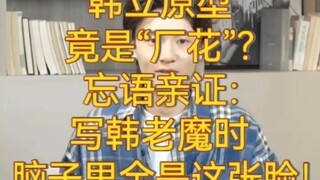 【惊天秘闻】韩立原型竟是“厂花”？忘语亲证：写韩老魔时脑子里全是这张脸！(动画党震碎眼镜)