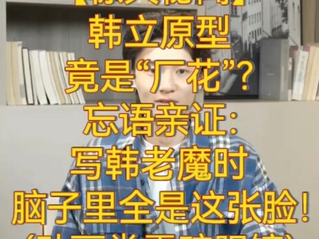 【惊天秘闻】韩立原型竟是“厂花”？忘语亲证：写韩老魔时脑子里全是这张脸！(动画党震碎眼镜)