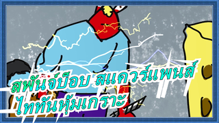 [สพันจ์บ็อบ สแควร์แพนส์] [ผ่าพิภพไททัน] กัปตันยูจีน เอช. แสดงตัวตน