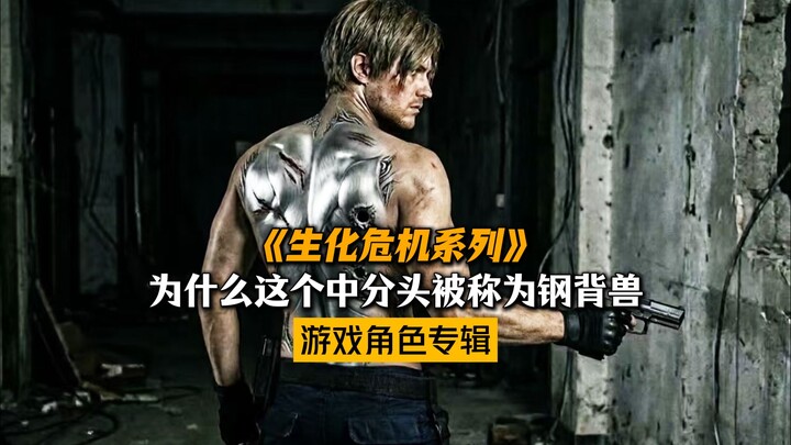 为什么这个中分头被无数玩家称为钢背兽？