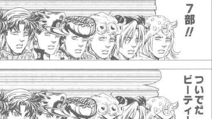 大家想看的统一的相同画风的JOJO