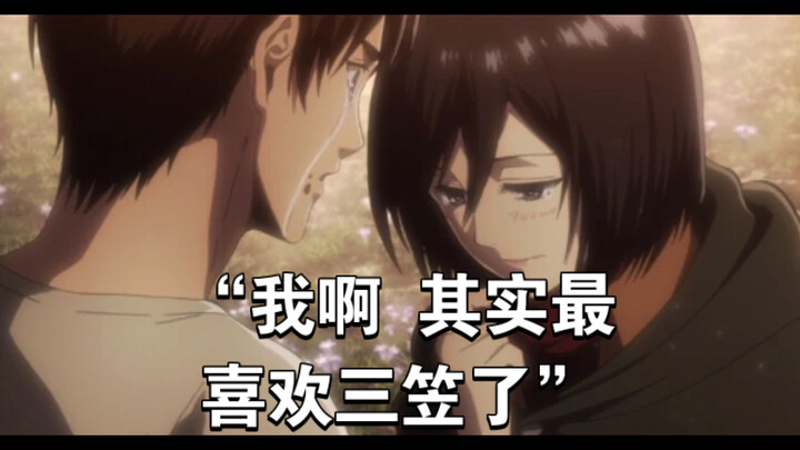"Mikasa, I actually like you the most."