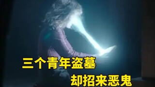 作死青年深夜盗墓，不料却放出千年恶鬼