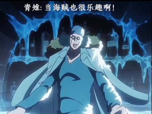 Aokiji: Being a pirate is pretty fun too!