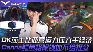 DK vs HLE DK莎士比亚营运力压六千经济！ Canna鳄鱼极限锁血不给提款！ Game 2 | 2023 LCK春季季后赛精华