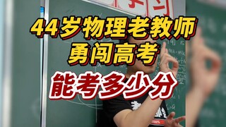 Guru fisika berusia 44 tahun dengan berani mengikuti ujian masuk perguruan tinggi [Kun Ge Physics]