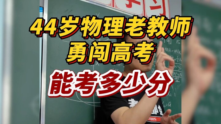 ครูฟิสิกส์วัย 44 ปี สอบเข้ามหาวิทยาลัยอย่างกล้าหาญ [Kun Ge Physics]