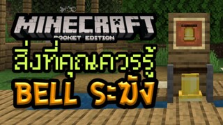 สิ่งที่ควรรู้เกี่ยวกับ Bell ระฆังใน Minecraft PE 1.12