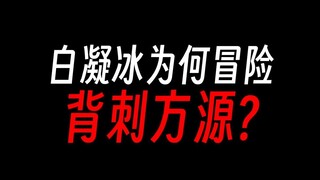 白凝冰为何背刺方源，跟着仙尊才有前途啊？
