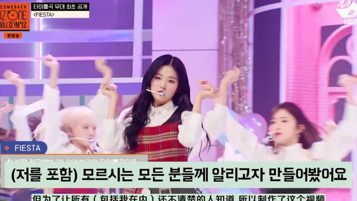 [ترجمة صينية] ماذا؟! IZ*ONE-Fiesta: رقصةٌ تُجبر 10 أشخاص على الرقص بحركةٍ بشريةٍ في 0.5 ثانية.