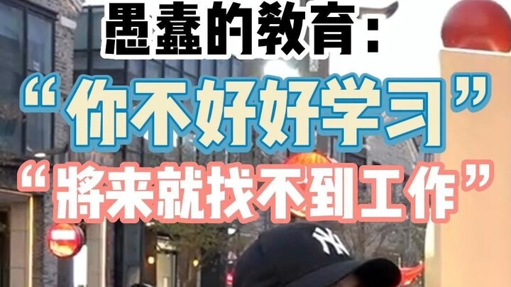 การศึกษาที่โง่เขลาคืออะไร?