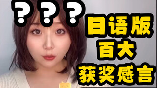 《 我 创 我 自 己 之 百 大 获 奖 感 言 》