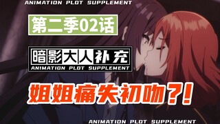 “Shadow Powerful Person Season 2” ได้จูบแล้วเหรอ?! มีข้อบกพร่องในการดัดแปลงแอนิเมชั่นหรือไม่ - มีอะไ