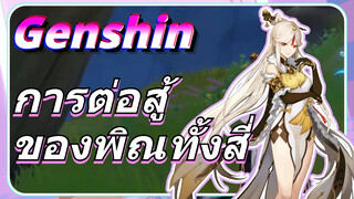 การต่อสู้ของพิณทั้งสี่