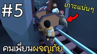 คนเพี้ยนผจญภัย - ตอนที่ 5