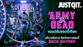 รู้ไว้ก่อนดู ARMY of the DEAD แผนปล้นซอมบี้เดือด #JUSTดูIT