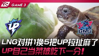 UP vs LNG 乌龟吃菜！ LNG对拼1换5把UP拉扯麻了！ UP自己当菜被吃下一分！ Game 3 | 2024 LPL春季赛