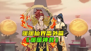 凤凰重生，暖暖重获修为。