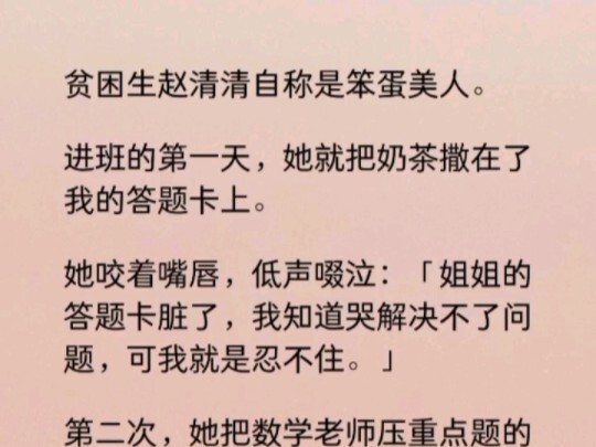 我也没有大肆宣扬赵清清往我答题卡撒奶茶的恶行。知道这件事的，不过考场上林林总总三十个多个人。我想给赵清清留几分面子。可她偏偏想作死。