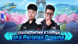 เซียนสอนดริฟต์ EP.6 : Parisian Dreams feat.k1mmyy - Speed Drifters