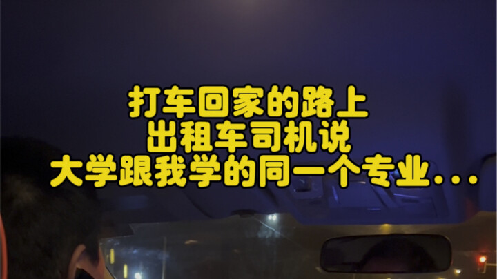 当出租车司机说他大学跟我是一个专业时……