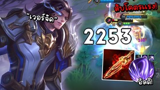 ROV Zanis ปรับใหม่โคตรโกง สับทีเดียวหน้าสั่น!!