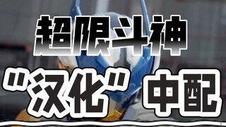 超限！来试着把超限斗神“本土化”一下~