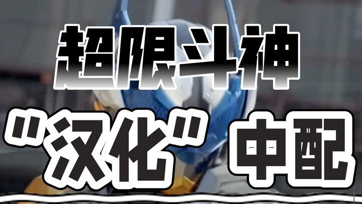 超限！来试着把超限斗神“本土化”一下~