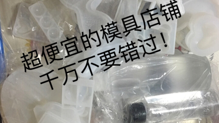 【滴胶】阿里巴巴模具店铺推荐