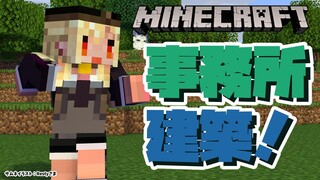 【マインクラフト/Minecraft】事務所周りをまったり建築【不知火フレア/ホロライブ】