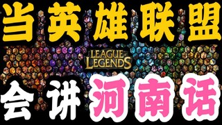 【สำเนียงเหอหนาน】ลีกออฟเลเจนด์ | ทำความรู้จักสำเนียงเหอหนานอีกครั้ง (ผลงานที่ทุ่มเทอย่างหนัก)