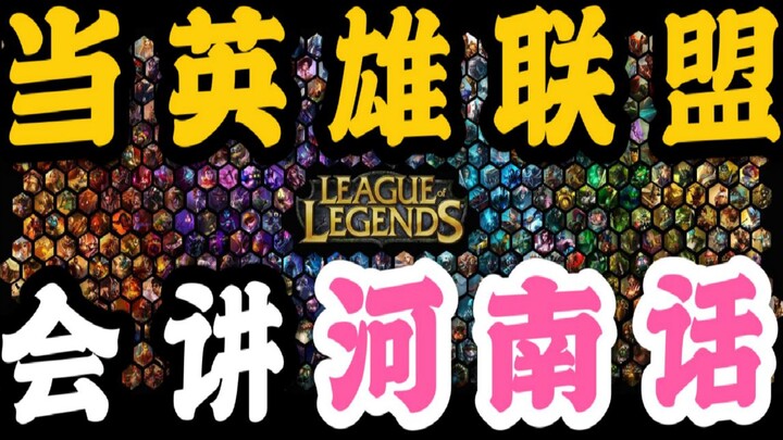 [Henan Dialect Version] League of Legends | Getting to Know Henan Dialect All Over Again (A Masterpi