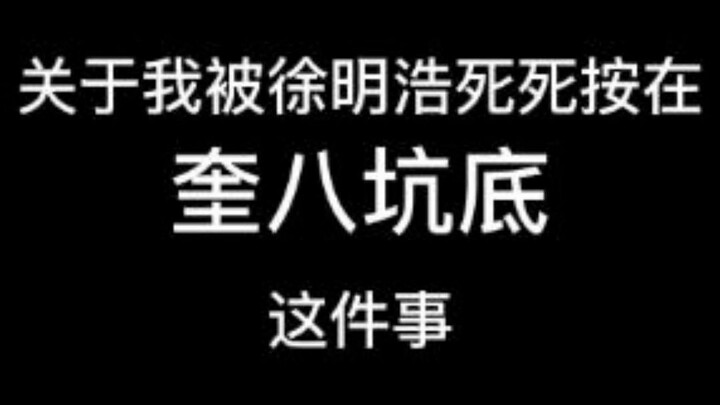 Về chuyện tôi bị Seo Myung-ho đè chặt dưới đáy hố Kui Ba.