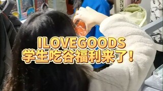 สิทธิประโยชน์การกินซีเรียลของนักเรียน ILOVEGOODS มาแล้ว!